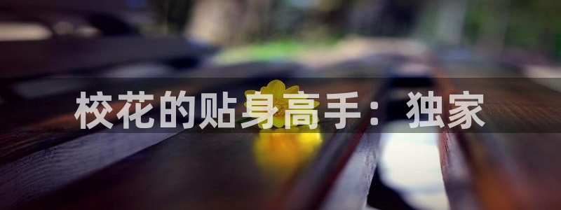 香蕉漫画免费观看：校花的贴身高手：独家