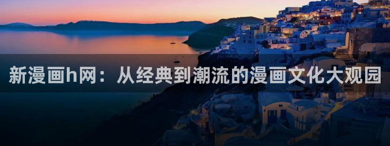 香蕉漫画网站：新漫画h网：从经典到潮流的漫画文化大观园