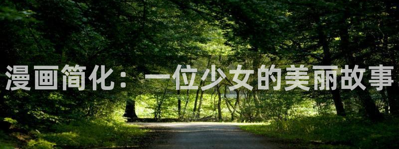 泰兰德的香蕉漫画：漫画简化：一位少女的美丽故事