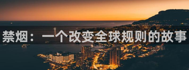 香蕉漫画在线观看免费网页：禁烟：一个改变全球规则的故事